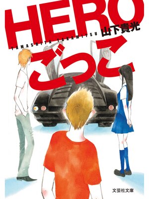 cover image of HEROごっこ